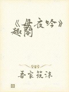 《母夜吟》 笔趣阁封面