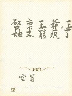 启禀王爷,王妃她又穷疯了