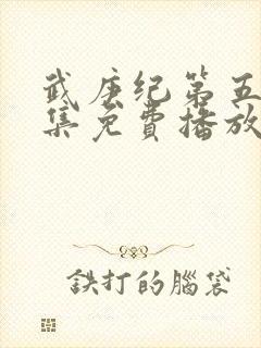 武庚纪第五季全集免费播放封面