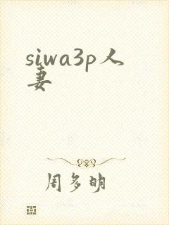 siwa3p人妻