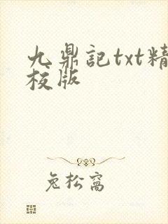 九鼎记txt精校版封面