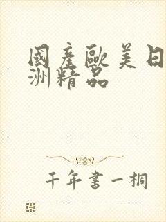 国产欧美日韩亚洲精品