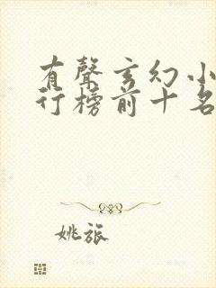 有声玄幻小说排行榜前十名