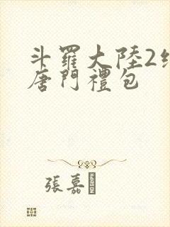 斗罗大陆2绝世唐门礼包