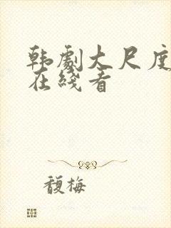 韩剧大尺度床戏在线看封面