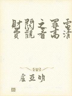 财阀之罪电影免费观看高清版