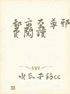 都市至尊邪医免费阅读