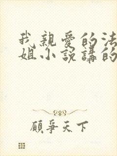 我亲爱的法医小姐小说讲的什么