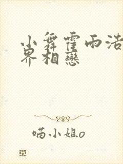 小舞霍雨浩在神界相恋