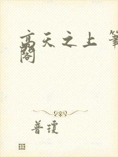 高天之上 笔趣阁