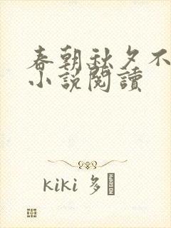 春朝秋夕不相逢小说阅读