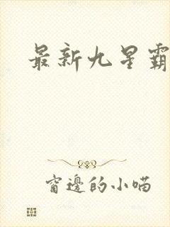最新九星霸体诀