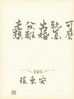 老公出轨可我不想离婚怎么办