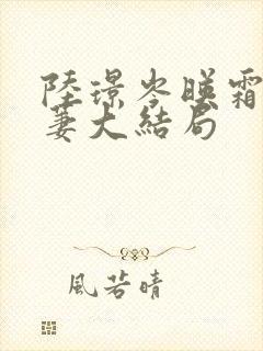 陆璟岑映霜苏萋萋大结局