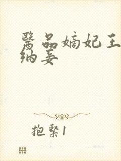 医品嫡妃王爷请纳妾