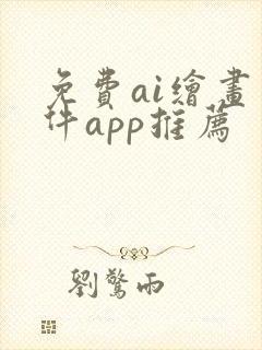 免费ai绘画软件app推荐