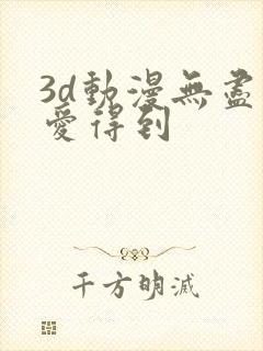 3d动漫无尽可爱得到封面