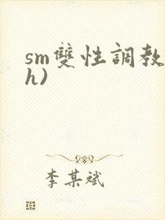 sm双性调教(h)