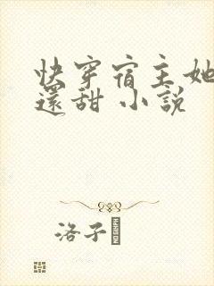 快穿宿主她比糖还甜 小说