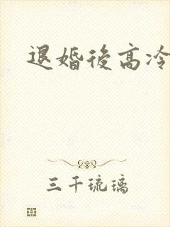 退婚后高冷女帝