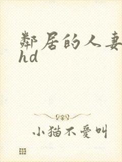 邻居的人妻好紧hd封面