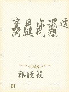 宝贝你湿透了张开腿我想封面