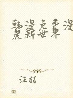 韩漫免费漫画美丽新世界