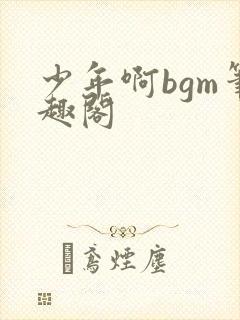 少年啊bgm笔趣阁