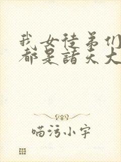 我女徒弟们未来都是诸天大佬 小说