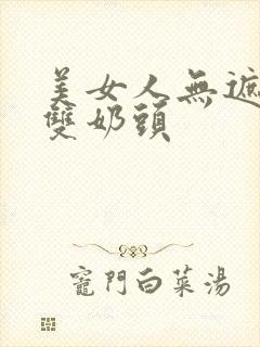 美女人无遮挡露双奶头