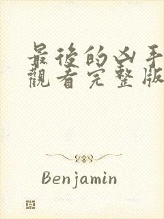 最后的凶手在线观看完整版免费高清