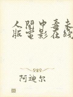 人间中毒未删减版电影在线观看