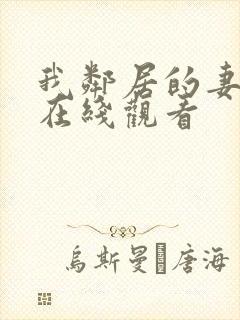 我邻居的妻子3在线观看