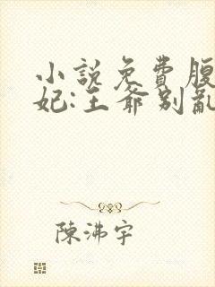 小说免费腹黑狂妃:王爷别乱来