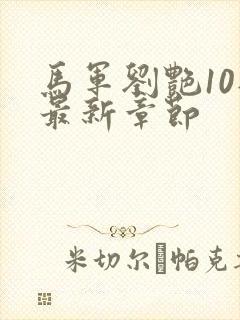 马军刘艳10部最新章节封面