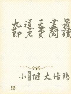 九道天书最新章节免费阅读全文封面