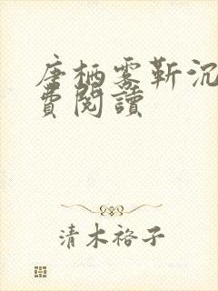 唐栖雾靳沉野免费阅读