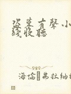 盗墓有声小说在线收听