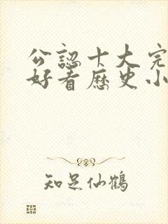 公认十大完结最好看历史小说封面