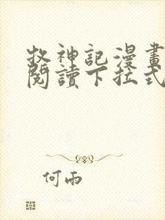 牧神记漫画免费阅读下拉式六漫画封面