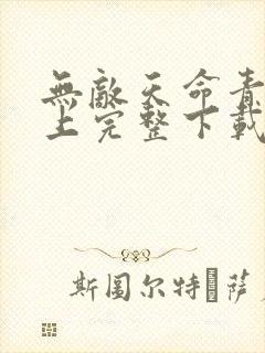 无敌天命青鸾峰上完整下载