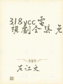 318ycc电视剧全集免费观看