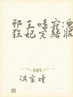 邪王嗜宠:鬼医狂妃完结版