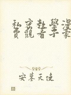 私密教学漫画免费观看子豪封面