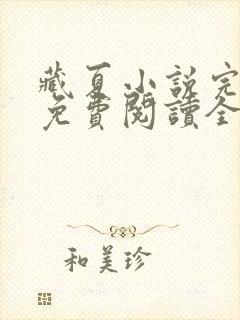 藏夏小说完整版免费阅读全文封面