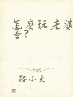 怎么玩老婆的阴蒂?