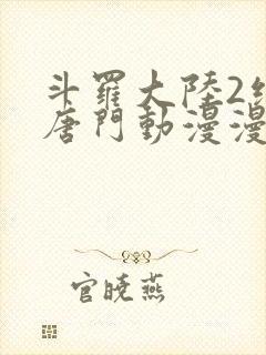 斗罗大陆2绝世唐门动漫漫封面