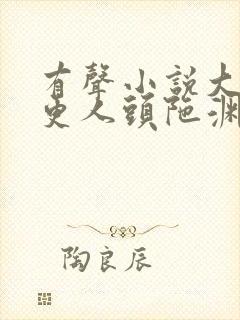 有声小说大奉打更人头陀渊封面