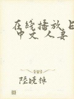 在线播放 日韩 中文 人妻