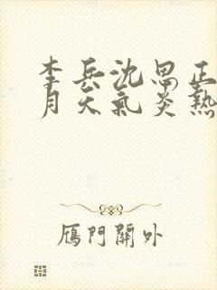 李兵沈思正值十月天气炎热封面